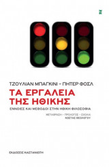 Τα εργαλεία της ηθικής