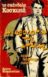 Η Ιδεολογία Της Απάτης - Ποιος Διέφθειρε Ποιον