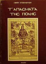 Τ'Αγιάσματα της πόλης