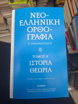 Νεοελληνική ορθογραφία (2 τόμοι)
