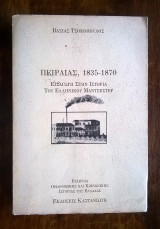 Πειραιάς 1835 - 1870 (1η έκδοση)