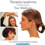 ΟΜΟΡΦΗ ΕΜΦΑΝΙΣΗ ΤΩΝ ΜΑΛΛΙΩΝ