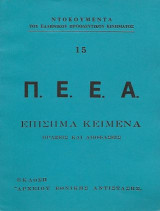 Π.Ε.Ε.Α. Επίσημα Κείμενα, Πράξεις και Αποφάσεις