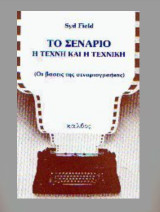 Το Σενάριο: Η Τέχνη και η Τεχνική