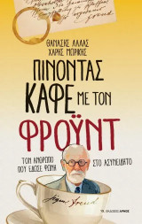 Πίνοντας καφέ με τον Φρόιντ: Τον άνθρωπο που έδωσε φωνή στο ασυνείδητο