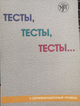 Тесты, тесты, тесты ΙΙ сертификационный уровень