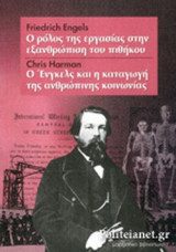 ΕΝΓΚΕΛΣ: Ο ΡΟΛΟΣ ΤΗΣ ΕΡΓΑΣΙΑΣ ΣΤΗΝ ΕΞΑΝΘΡΩΠΙΣΗ ΤΟΥ ΠΙΘΗΚΟΥ