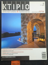 Κτίριο Αρχιτεκτονική + Τεχνολογία #6 2010 Βιομηχανικά κτίρια. Φωτοβολταϊκά. Κλιματισμός με φυσικό αέριο. Ψευδοροφές