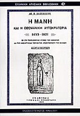 Η Μάνη και η οθωμανική αυτοκρατορία 1453-1821