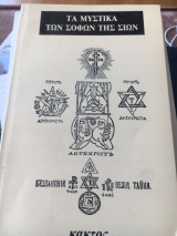 ΤΑ ΜΥΣΤΙΚΑ ΤΩΝ ΣΟΦΩΝ ΤΗΣ ΣΙΩΝ
