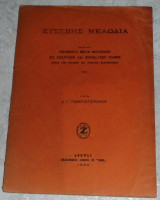 Ευσεβής Μελωδια Δ. Γ. Παναγιωτοπουλος 1930
