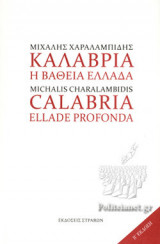 ΚΑΛΑΒΡΙΑ - Η ΒΑΘΕΙΑ ΕΛΛΑΔΑ (ΔΙΓΛΩΣΣΗ ΕΚΔΟΣΗ, ΕΛΛΗΝΙΚΑ-ΙΤΑΛΙΚΑ)