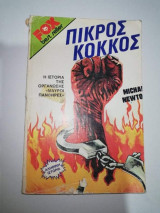 Πικρός Κόκκος (Μαύροι Πάνθηρες)