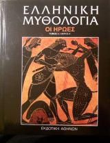 Ελληνική Μυθολογία - Οι Ήρωες (τόμος 3, μέρος Α')