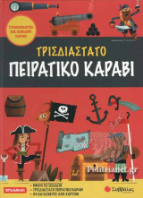 ΤΡΙΣΔΙΑΣΤΑΤΟ ΠΕΙΡΑΤΙΚΟ ΚΑΡΑΒΙ