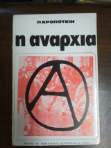 Η αναρχία