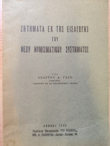 Ζητήματα εκ της εισαγωγής του νέου νομισματικού συστήματος