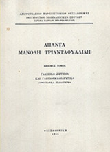 ΤΡΙΑΝΤΑΦΥΛΛΙΔΗΣ: ΑΠΑΝΤΑ (ΕΒΔΟΜΟΣ ΤΟΜΟΣ)