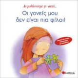 Οι γονείς μου δεν είναι πια φίλοι