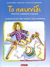 ΤΟ ΠΑΙΧΝΙΔΙ (ΠΡΟΤΥΠΟ ΔΙΑΘΕΜΑΤΙΚΟ ΣΧΕΔΙΑΣΜΑ)