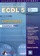 ΕΝΟΤΗΤΑ 6: ΠΑΡΟΥΣΙΑΣΕΙΣ, POWERPOINT 2007