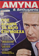 Άμυνα και διπλωματία τεύχος 273