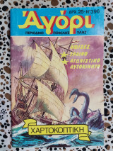 Περιοδικό Αγόρι #396