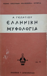 Ελληνική Μυθολογία