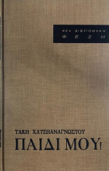 Παιδι μου