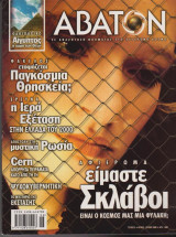 Άβατον, τεύχος 9, Ιούνιος - Ιούλιος 2000