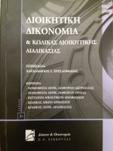 Διοικητική δικονομία και κώδικας διοικητικής διαδικασίας