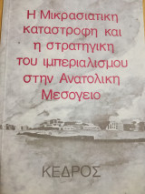 Η Μικρασιατική καταστροφή και η στρατηγική του ιμπεριαλισμού στην Ανατολική Μεσόγειο