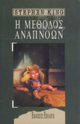 Η Μέθοδος Αναπνοών