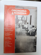 Οικονομία & Κοινωνία τεύχος 10