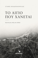 Το Αίγιο που χάνεται: Χρονικά μιας πόλης που αλλάζει
