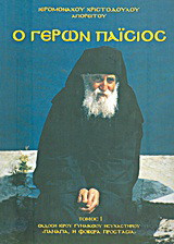 Ο γέρων Παΐσιος (Εζνεπίδης)