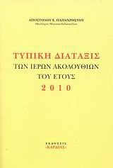 Τυπική διάταξις των ιερών ακολουθιών του έτους 2010