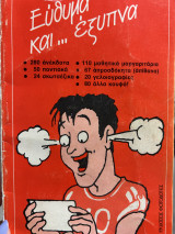 Εύθυμα και… έξυπνα