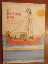 Η γλώσσα μου για την τεταρτη δημοτικού 1