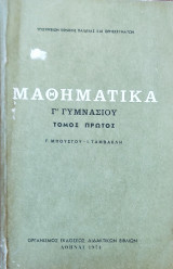 Μαθηματικά Γ' Γυμνασίου τόμος πρώτος Γ' Έκδοση 1974