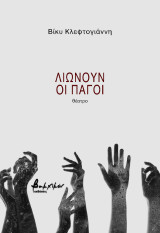 Λιώνουν οι πάγοι