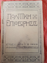 Πολιτική Επιθεώρησις έτος Α Αρ. 12 /19-3-1916