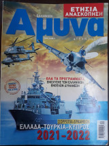 Ελληνική Άμυνα και τεχνολογία - Ετήσια Ανασκόπηση 2021-2022