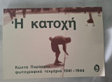 Η κατοχή