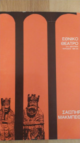 Μάκμπεθ. εθνικό θέατρο. πρόγραμμα