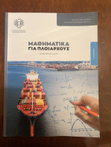 Μαθηματικά για Πλοιάρχους