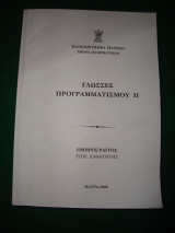 Γλώσσες Προγραμματισμού 2