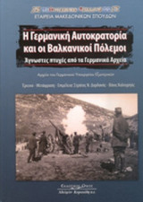 Η ΓΕΡΜΑΝΙΚΗ ΑΥΤΟΚΡΑΤΟΡΙΑ ΚΑΙ ΟΙ ΒΑΛΚΑΝΙΚΟΙ ΠΟΛΕΜΟΙ