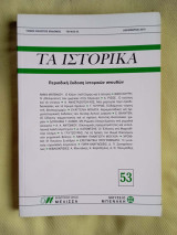 Τα Ιστορικά τεύχος 53 (Δεκεμβριος 2010)
