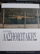 Σύγχρονοι Έλληνες ζωγράφοι